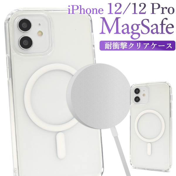 【スマホケース】iPhone 12/12 Pro用 MagSafe対応 耐衝撃クリアケース