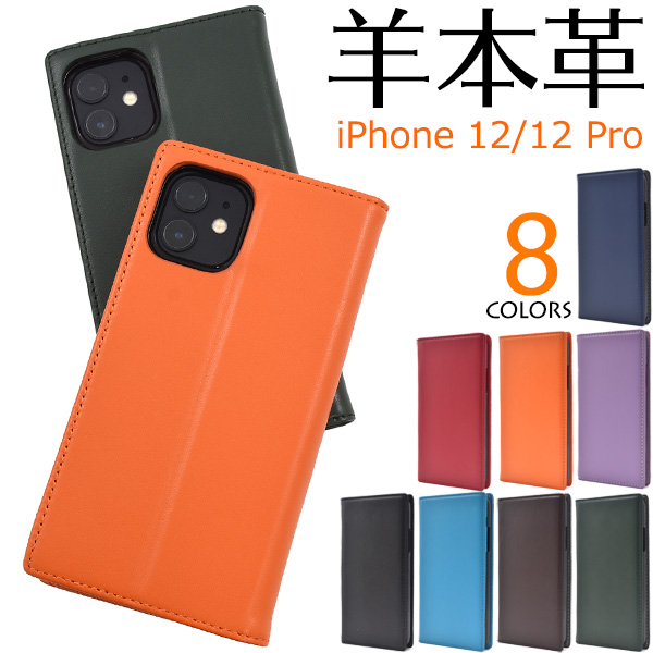 やわらか素材♪8色展開！　	iPhone 12/12 Pro用シープスキンレザー手帳型ケース