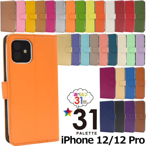 驚きの31色展開！　iPhone 12/12 Pro用カラーレザースタンドケースポーチ