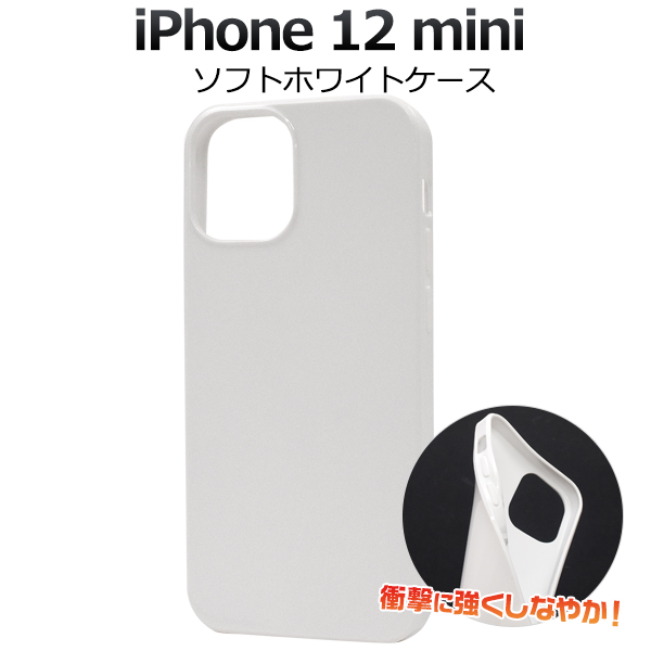 ＜スマホ用素材アイテム＞iPhone 12 mini用ソフトホワイトケース