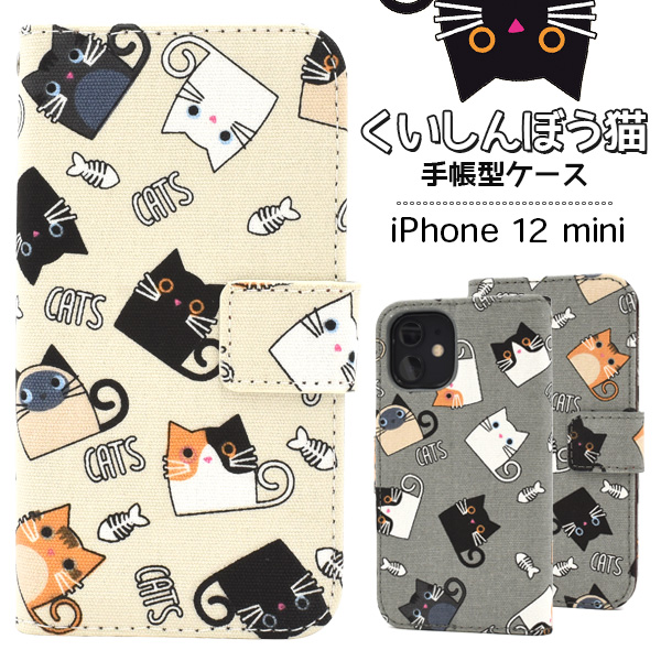 iPhone 12 mini用くいしんぼう猫手帳型ケース