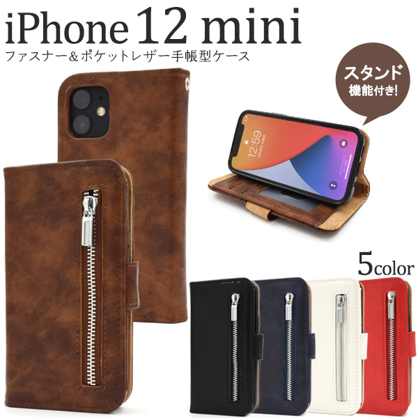iPhone 12 mini用ファスナー＆ポケットレザー手帳型ケース