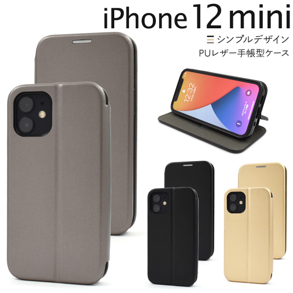 iPhone 12 mini用シンプルスタイルPUレザー手帳型ケース | 株式会社