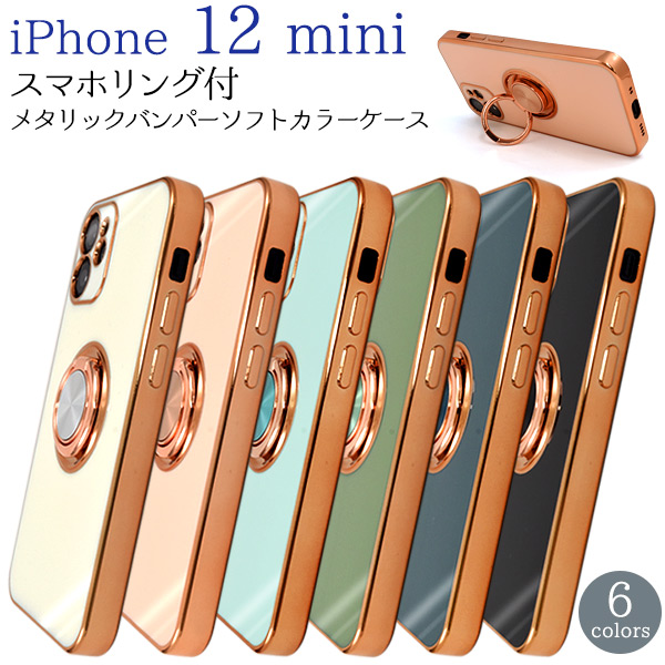 iPhone 12 mini用　スマホリング付メタリックバンパーソフトカラーケース