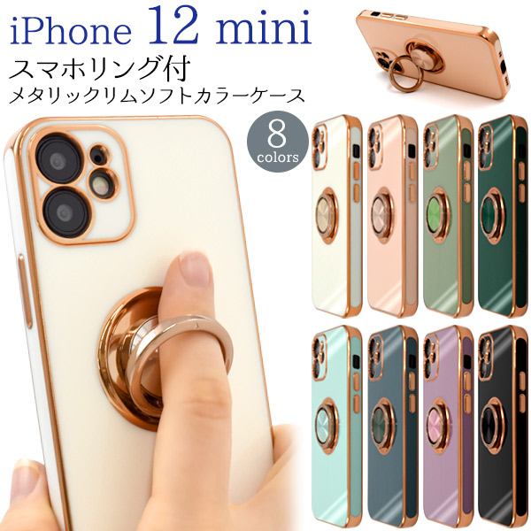 カラフル8色♪　iPhone 12 mini用スマホリング付メタリックリムソフトカラーケース