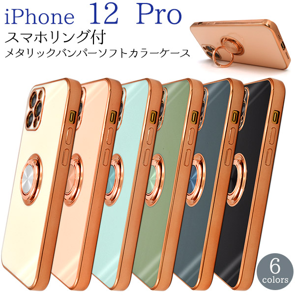 iPhone 12 Pro用　スマホリング付メタリックバンパーソフトカラーケース