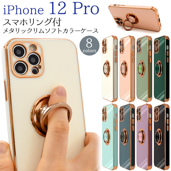 カラフル8色♪　iPhone 12 Pro用スマホリング付メタリックリムソフトカラーケース