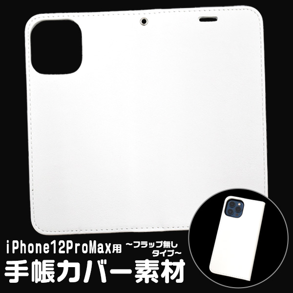 オリジナルの製作に！　iPhone 12 Pro Max用手帳カバー素材　フラップ無しタイプ