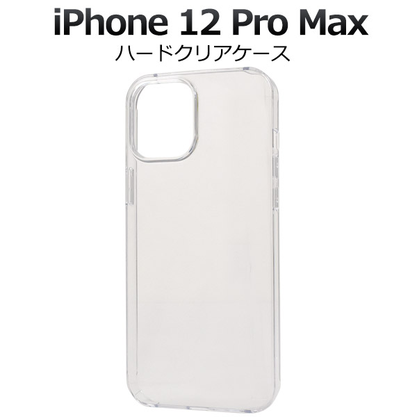 ＜スマホケース＞iPhone 12 Pro Max用ハードクリアケース