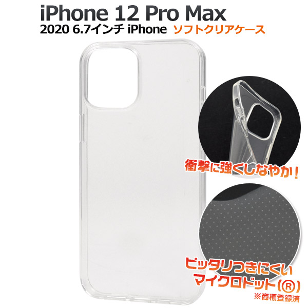 ＜スマホ用素材アイテム＞iPhone 12 Pro Max用マイクロドット ソフトクリアケース
