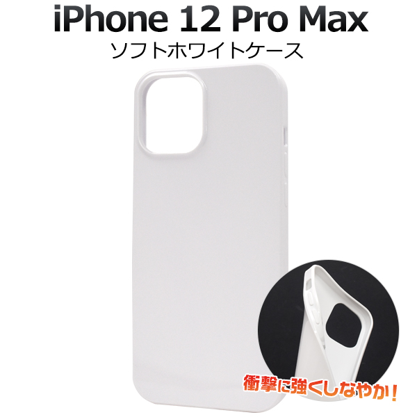 ＜スマホ用素材アイテム＞iPhone 12 Pro Max用ソフトホワイトケース
