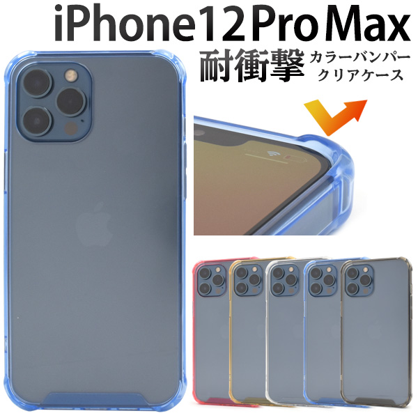 落下時の衝撃に強い！耐衝撃タイプ　iPhone 12 Pro Max用カラーバンパークリアケース