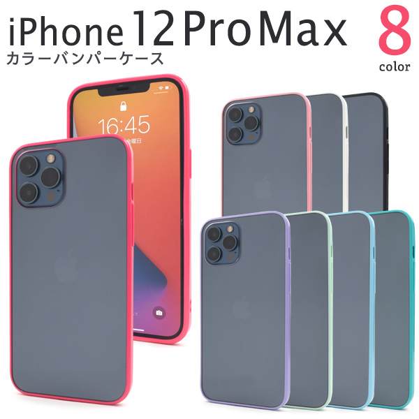 カラフルな8色展開！　iPhone 12 Pro Max用カラーバンパー　クリアケース