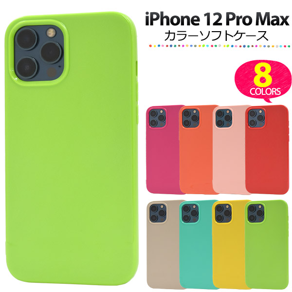 しなやかで衝撃に強い！8色展開♪　iPhone 12 Pro Max用カラーソフトケース