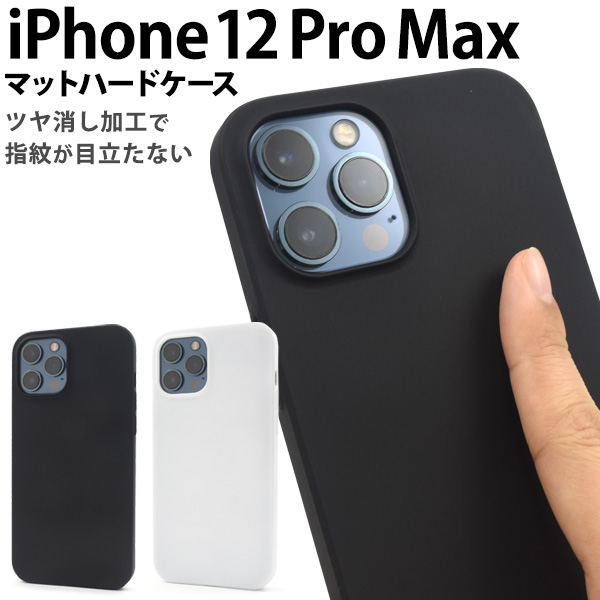 シンプルで落ち着いたマット仕様！iPhone 12 Pro Max用マットハードケース