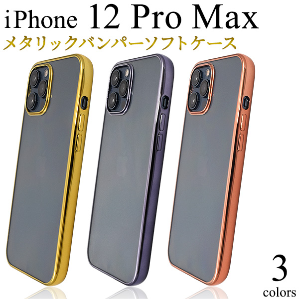 クールなデザイン　iPhone 12 Pro Max用　メタリックバンパーソフトクリアケース