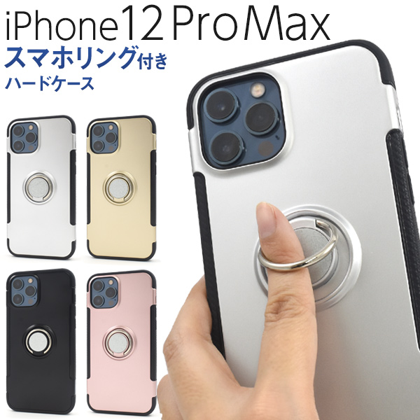 落下防止に。　iPhone 12 Pro Max用スマホリングホルダー付きケース