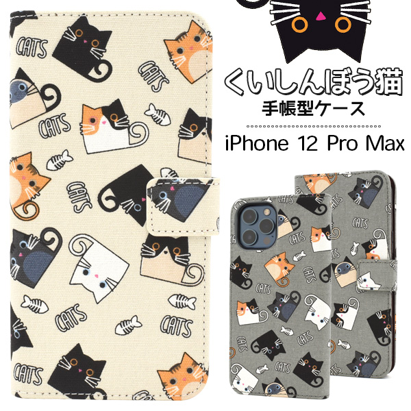 iPhone 12 Pro Max用くいしんぼう猫手帳型ケース