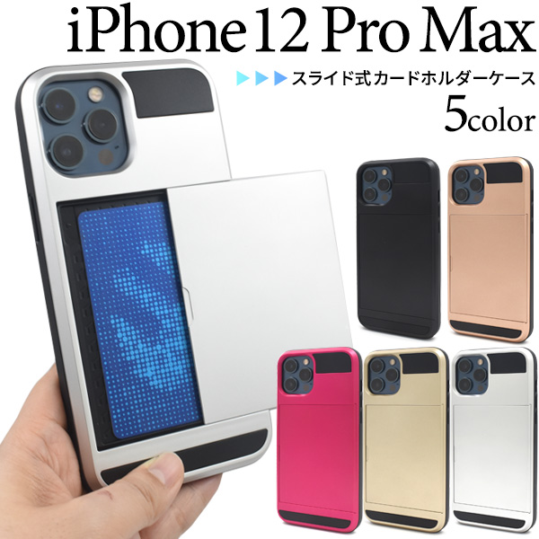 iPhone 12 Pro Max用スライド式カードホルダー付きケース