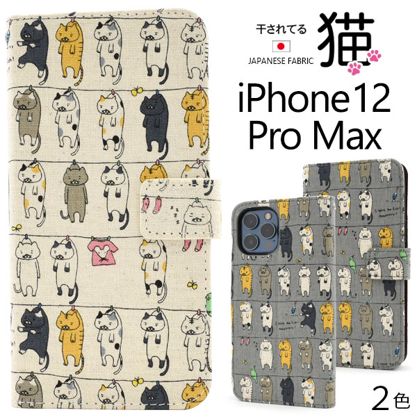 日本製生地使用！　iPhone 12 Pro Max用干されてる猫ケースポーチ