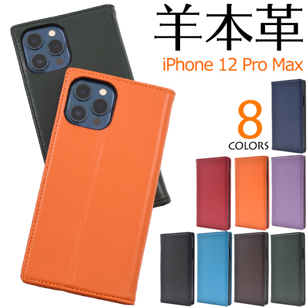 やわらか素材♪8色展開！　	iPhone 12 Pro Max用シープスキンレザー手帳型ケース