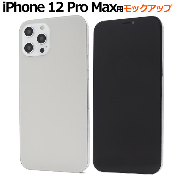 商品撮影用や展示用に Iphone 12 Pro Max モックアップ 展示模造品 株式会社プラタ 直輸入ショップ 卸売り店