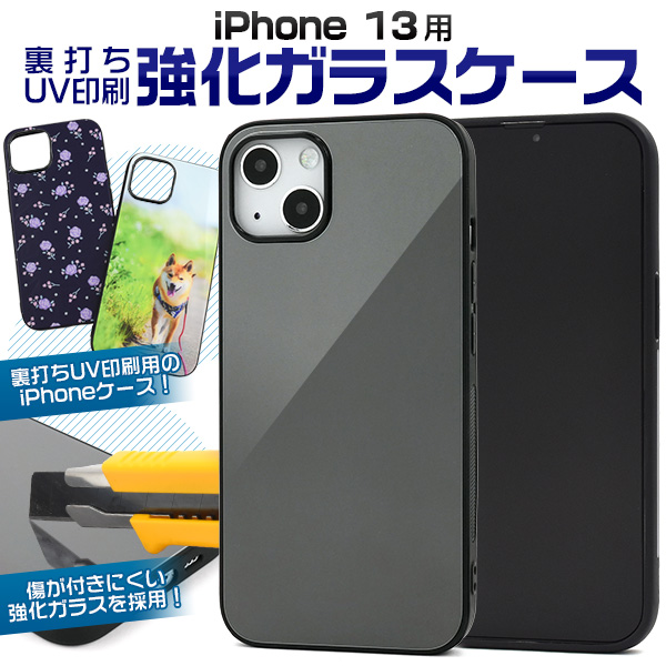 【スマホ用素材アイテム】ガラス裏面に印刷　iPhone 13用裏打ちUV印刷強化ガラスケース