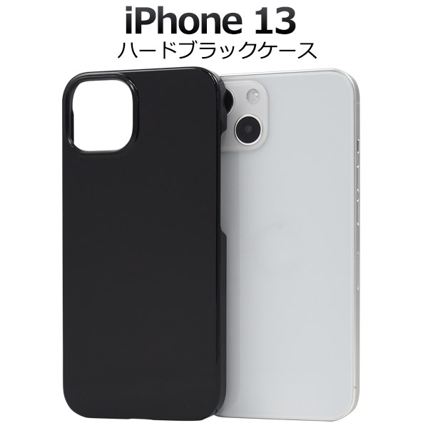 ＜スマホケース＞iPhone 13用ハードブラックケース