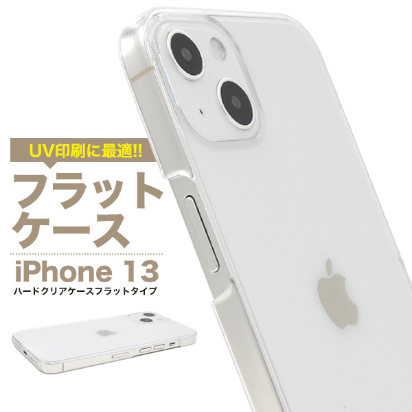 【スマホ用素材アイテム】UV印刷や加工用に最適！　iPhone 13用ハードクリアケース フラットタイプ フラットハード
