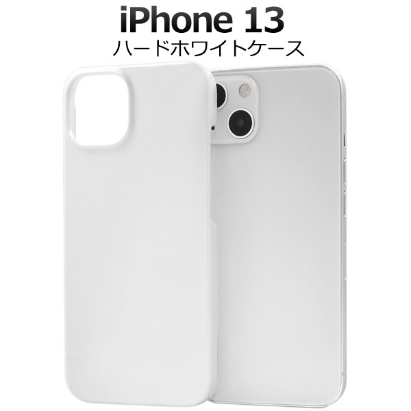 ＜スマホケース＞iPhone 13用ハードホワイトケース