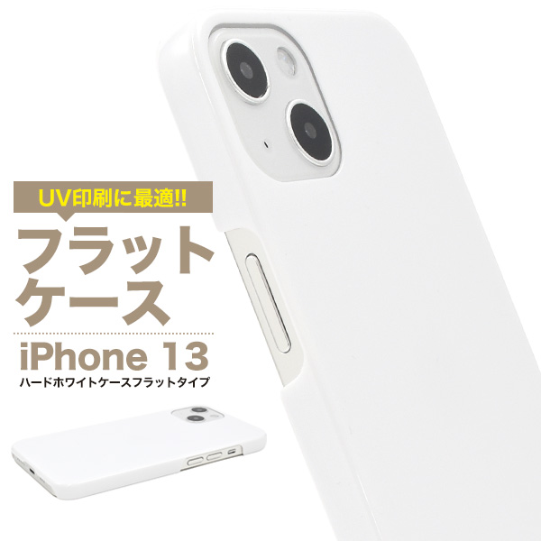 【スマホ用素材アイテム】UV印刷や加工用に最適！　iPhone 13用ハードホワイトケース フラットタイプ フラットハード