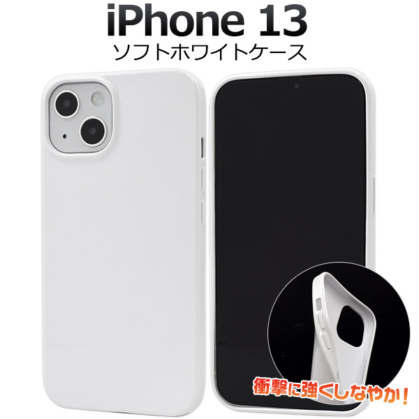 ＜スマホ用素材アイテム＞iPhone 13用ソフトホワイトケース