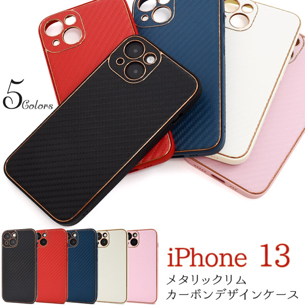 ＜スマホケース＞iPhone 13用メタリックリムカーボンデザインケース