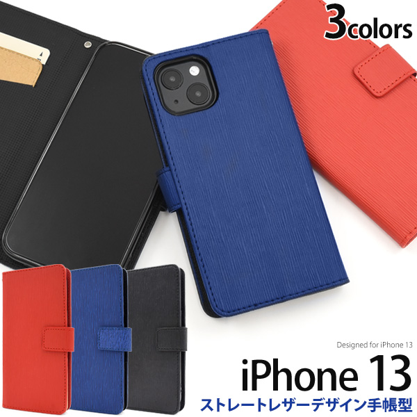 ＜スマホケース＞iPhone 13用ストレートレザーデザイン手帳型ケース
