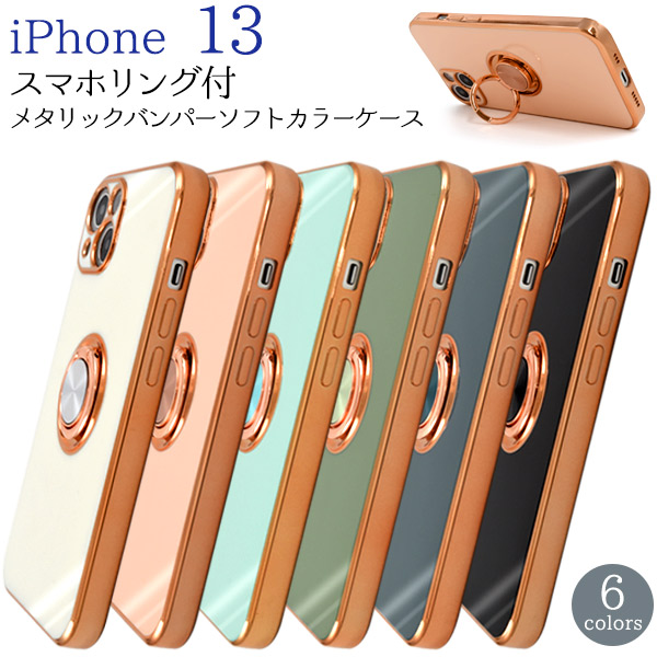 ＜スマホケース＞iPhone 13用　スマホリング付メタリックバンパーソフトカラーケース