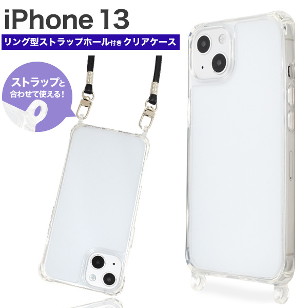 <スマホケース＞iPhone 13用リング型 ストラップホール付き クリアケース