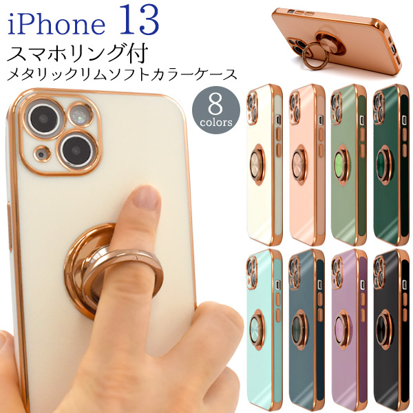 カラフル8色♪　iPhone 13用スマホリング付メタリックリムソフトカラーケース