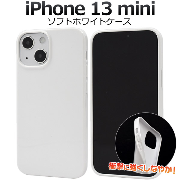 ＜スマホ用素材アイテム＞iPhone 13 mini用ソフトホワイトケース