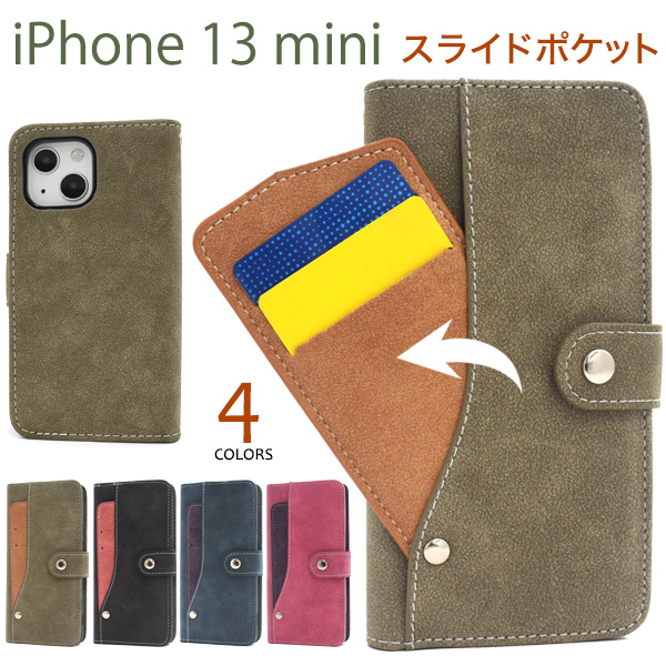 ＜スマホケース＞iPhone 13 mini用スライドカードポケット手帳型ケース