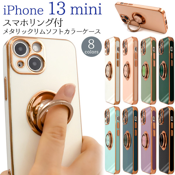 カラフル8色♪　iPhone 13 mini用スマホリング付メタリックリムソフトカラーケース
