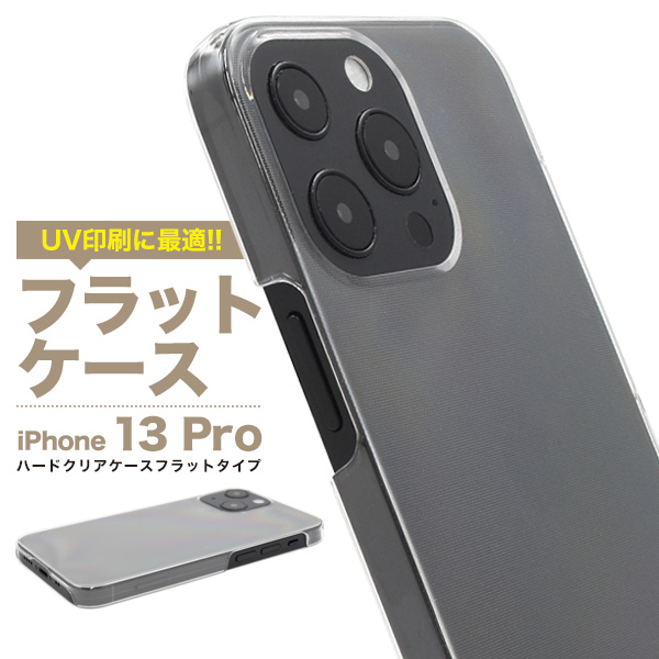 【スマホ用素材アイテム】UV印刷や加工用に最適！　iPhone 13 Pro用ハードクリアケース フラットタイプ フラットハード
