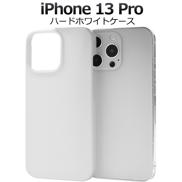 ＜スマホケース＞iPhone 13 Pro用ハードホワイトケース