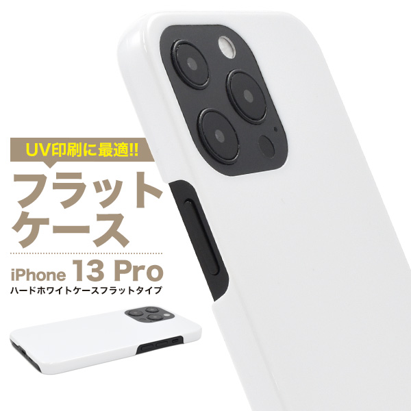 【スマホ用素材アイテム】UV印刷や加工用に最適！　iPhone 13 Pro用ハードホワイトケース フラットタイプ　フラットハード