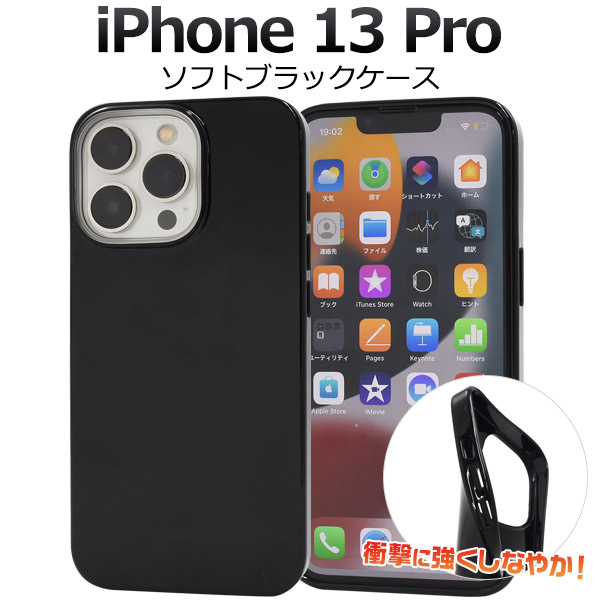 ＜スマホ用素材アイテム＞iPhone 13 Pro用ソフトブラックケース