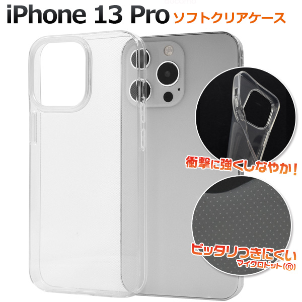 ＜スマホ用素材アイテム＞iPhone 13 Pro用マイクロドット ソフトクリアケース