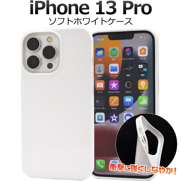 ＜スマホ用素材アイテム＞iPhone 13 Pro用ソフトホワイトケース