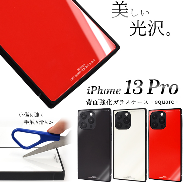 ＜スマホケース＞iPhone 13 Pro用背面強化ガラスケース -スクエア-