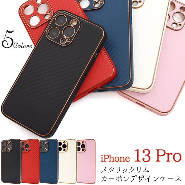＜スマホケース＞iPhone 13 Pro用メタリックリムカーボンデザインケース