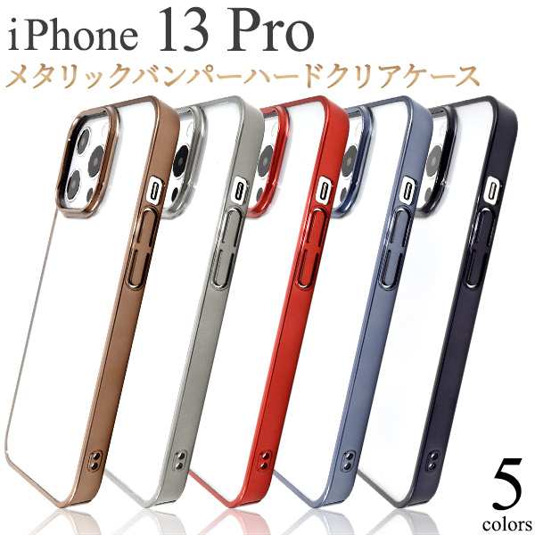 ＜スマホケース＞iPhone 13 Pro用メタリックバンパーハードクリアケース