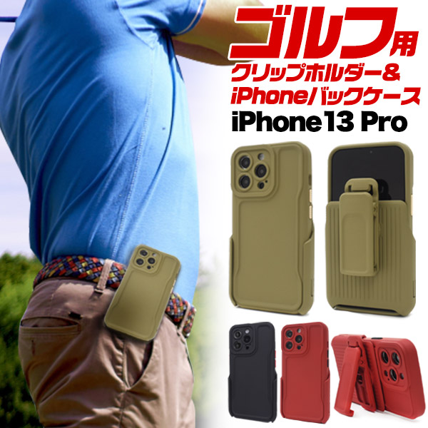 ゴルフやウォーキングなどにも♪　iPhone 13 Pro用 ゴルフ クリップホルダー&iPhoneバックケース